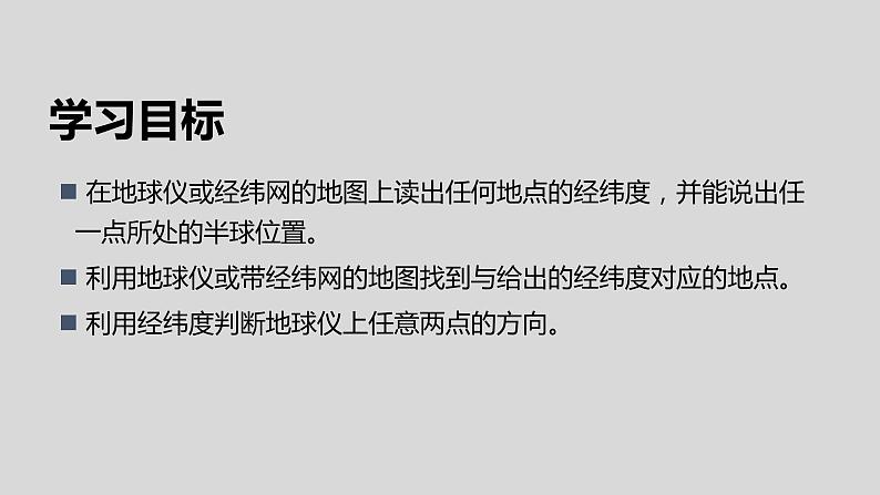 1.1地球和地球仪(第3课时)-七年级上册同步优质课件(人教版)第3页