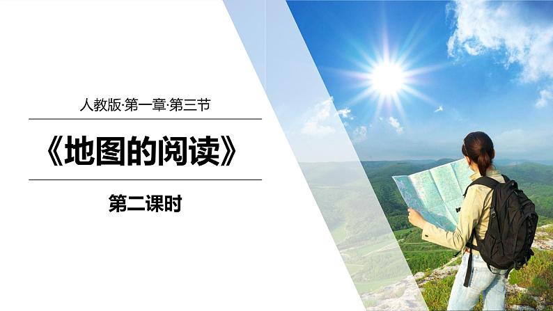 1.3地图的阅读(第2课时)-七年级上册同步优质课件(人教版)01