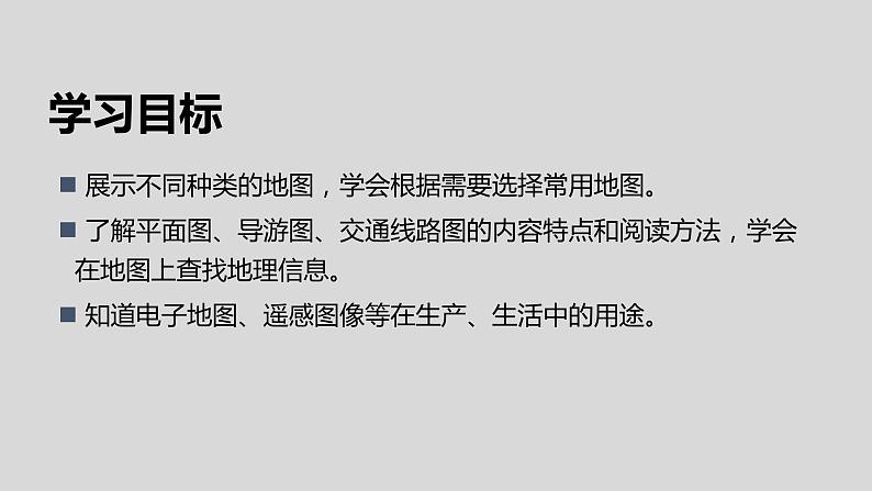 1.3地图的阅读(第2课时)-七年级上册同步优质课件(人教版)03