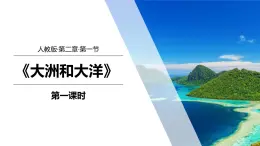 2.1《大洲和大洋》（第1课时）-七年级上册同步优质课件（人教版）