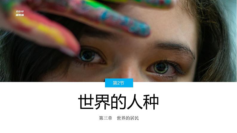3.2世界的人种-七年级地理上册同步优质课件(湘教版)第1页