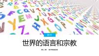 初中地理湘教版七年级上册第三节 世界的语言与宗教完美版ppt课件