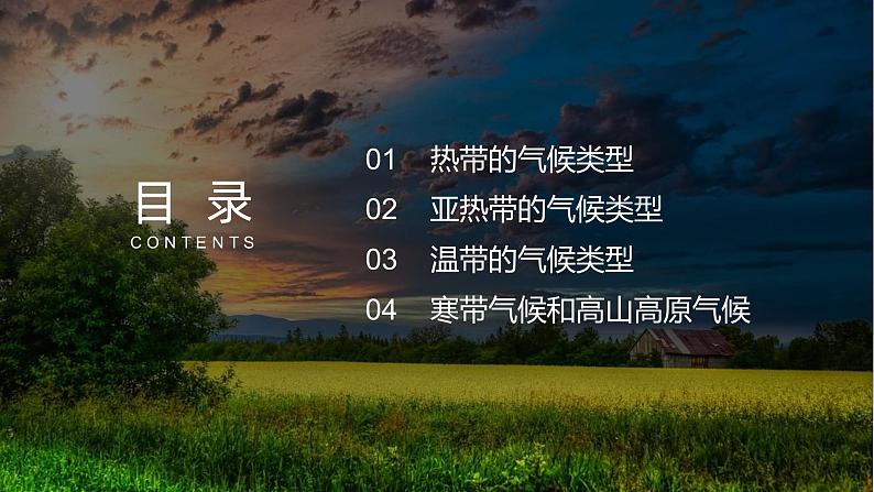 4.4世界主要气候类型-七年级地理上册同步优质课件(湘教版)07