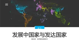 5.1发展中国家与发达国家-七年级地理上册同步优质课件（湘教版）