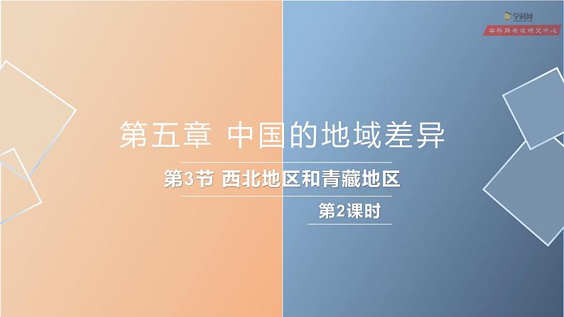 湘教版八年级下册地理课件 第5章第3节 西北地区和青藏地区(第2课时)02