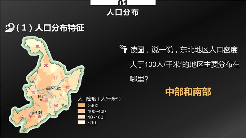 湘教版八年级下册地理课件 第6章第2节 东北地区的人口与城市分布07