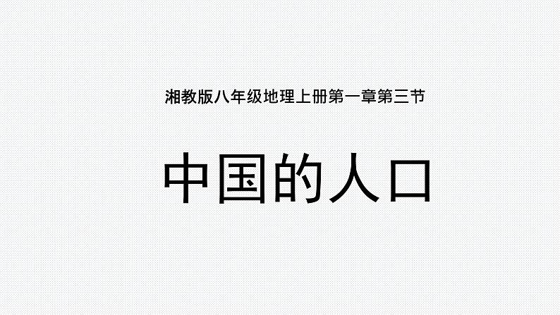 1.3 中国的人口(精品课件)-八年级上册同步备课系列(湘教版)第1页