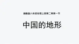 2.1中国的地形（精品课件）-八年级上册同步备课系列（湘教版）