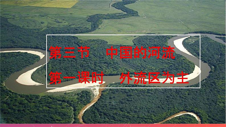 2.3中国的河流—外流区为主(第1课时)(精品课件)-八年级上册同步备课系列(湘教版)第2页