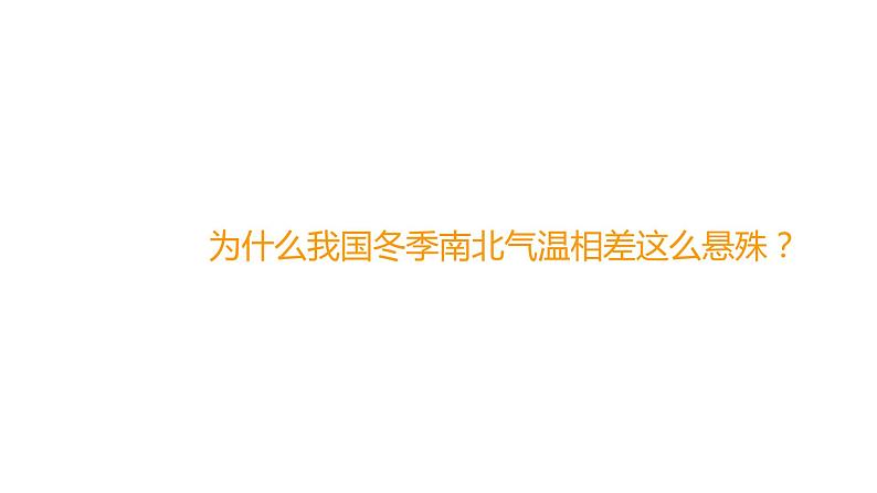 2.2.1气候-八年级上册同步优质课件(人教版)第6页