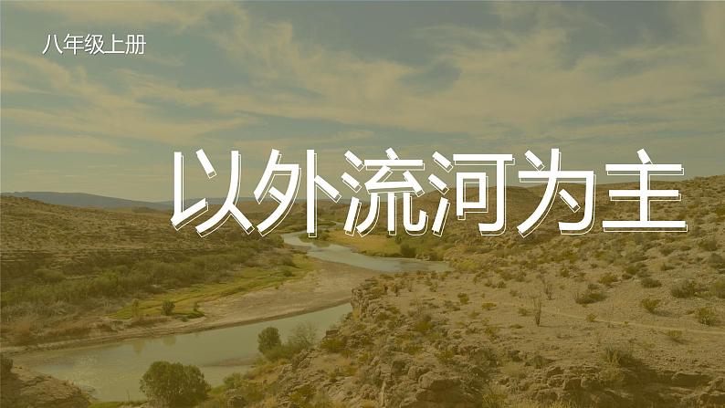 2.3.1以外流河为主-八年级上册同步优质课件(人教版)01
