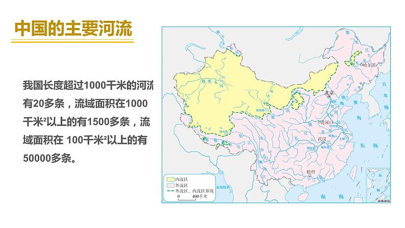 2.3.1以外流河为主-八年级上册同步优质课件(人教版)08