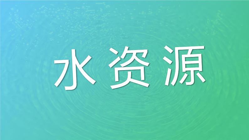 3.3水资源-八年级上册同步优质课件(人教版)01