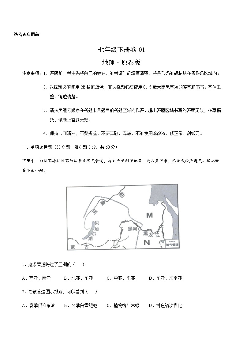 七年级下册卷01—2023年广东中考一轮复习地理试卷01