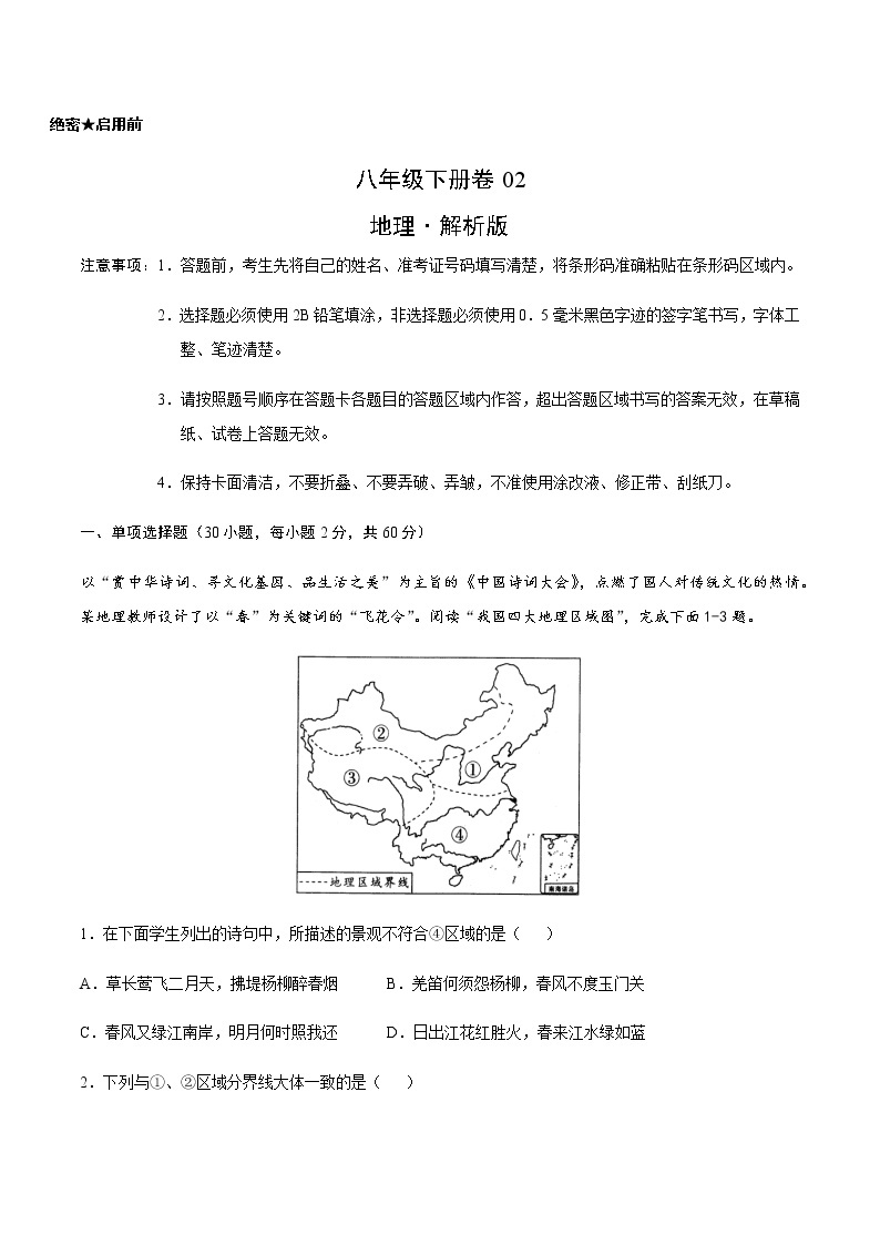 八年级下册卷02—2023年广东中考一轮复习地理试卷01