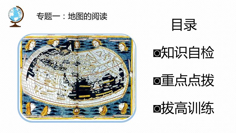 专题03 “图说”地图(复习课件)-2023年中考地理重要地图复习突破(课件+学案)02