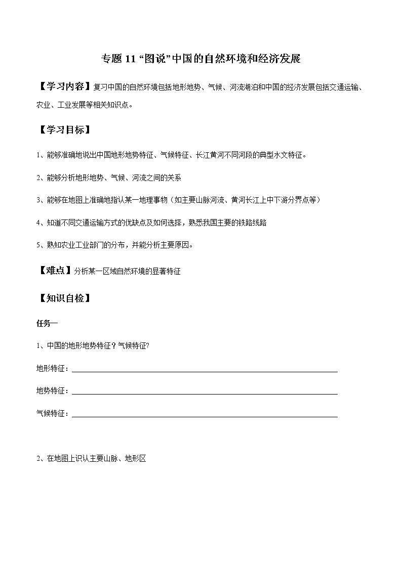专题11 “图说”中国的自然环境和经济发展(复习学案)-2023年中考地理重要地图复习突破(课件+学案)第1页