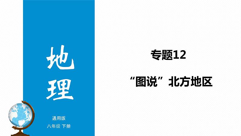 专题12 “图说”北方地区(复习课件)-2023年中考地理重要地图复习突破(课件+学案)01