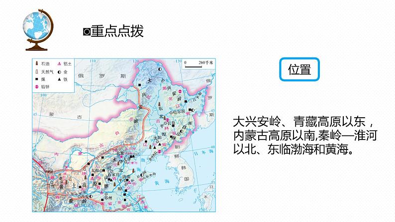 专题12 “图说”北方地区(复习课件)-2023年中考地理重要地图复习突破(课件+学案)04