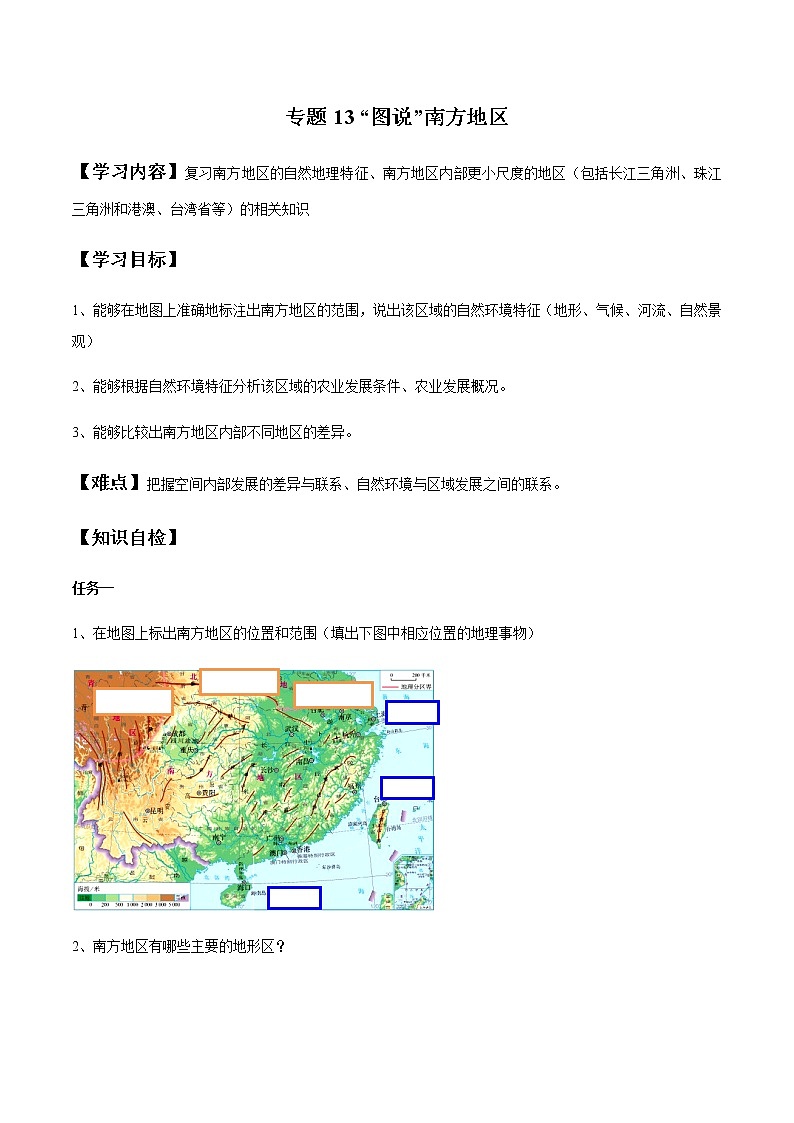 專題13 “圖說”南方地區(qū)（復(fù)習(xí)學(xué)案）-2023年中考地理重要地圖復(fù)習(xí)突破（課件+學(xué)案）第1頁