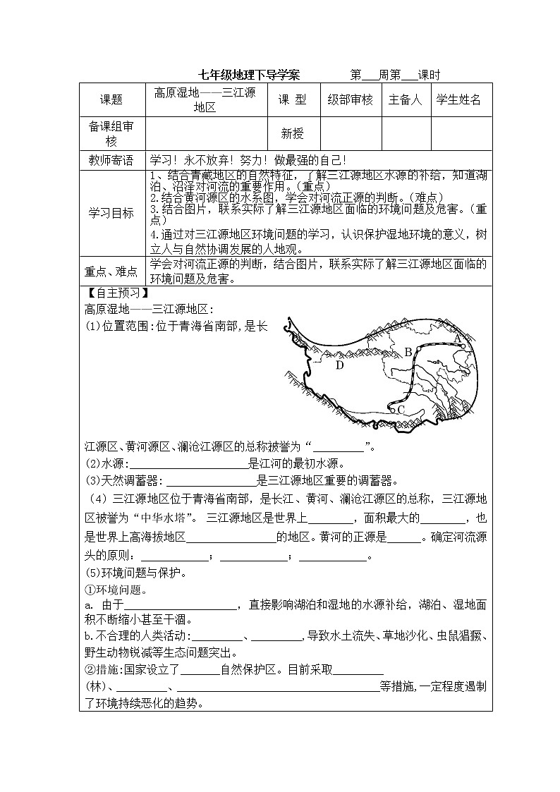 高原湿地——三江源地区导学案 2022-2023学年七年级下册地理01