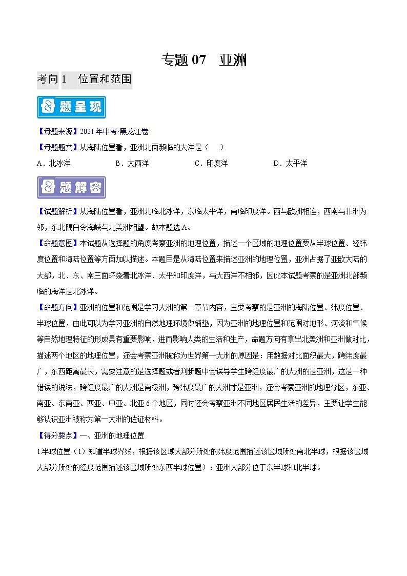 专题07 亚洲-备战2023年中考地理母题题源解密(全国通用)(原卷版)第1页