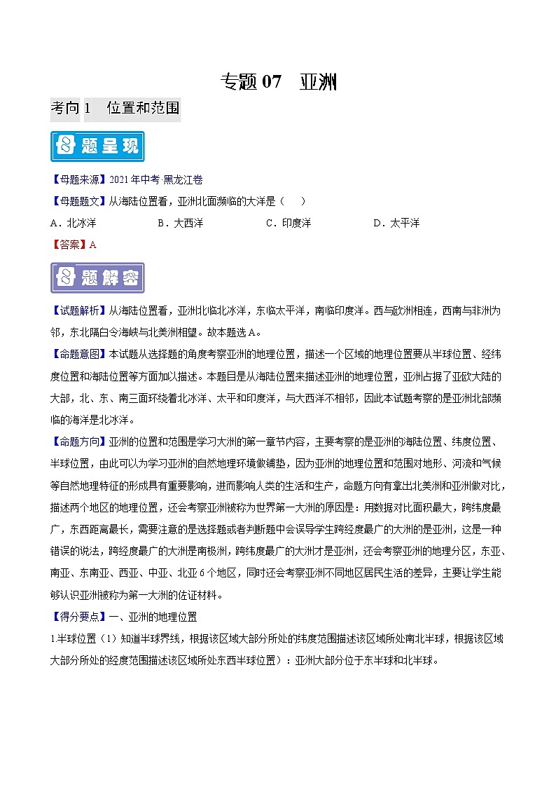 专题07 亚洲-备战2023年中考地理母题题源解密(全国通用)(解析版)第1页