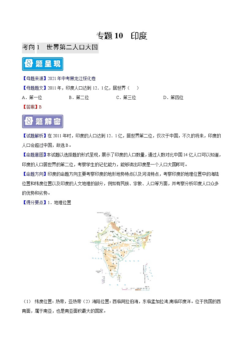 专题10 印度-备战2023年中考地理母题题源解密(全国通用)(解析版)第1页