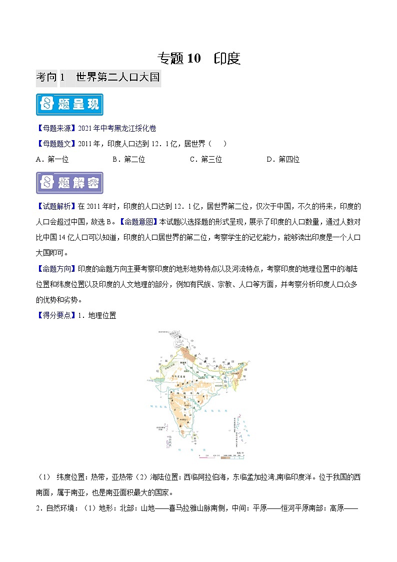 专题10 印度-备战2023年中考地理母题题源解密(全国通用)(原卷版)第1页