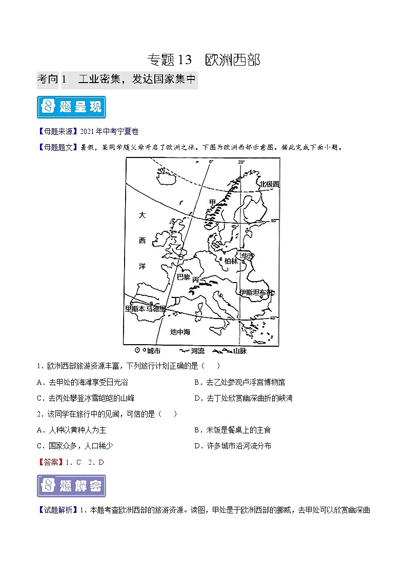 专题13 欧洲西部-备战2023年中考地理母题题源解密(全国通用)(解析版)第1页