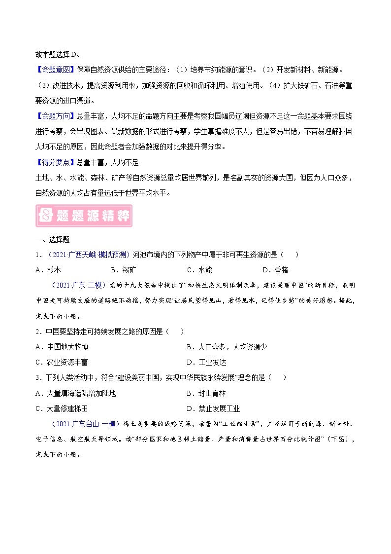 专题25 自然资源的基本特征-备战2023年中考地理（全国通用）03