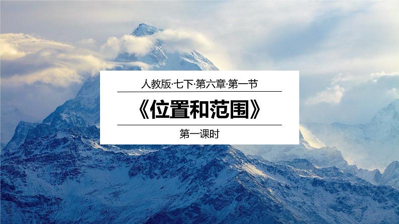 6.1位置和范围(第1课时)-七年级下册同步优质课件(人教版)04