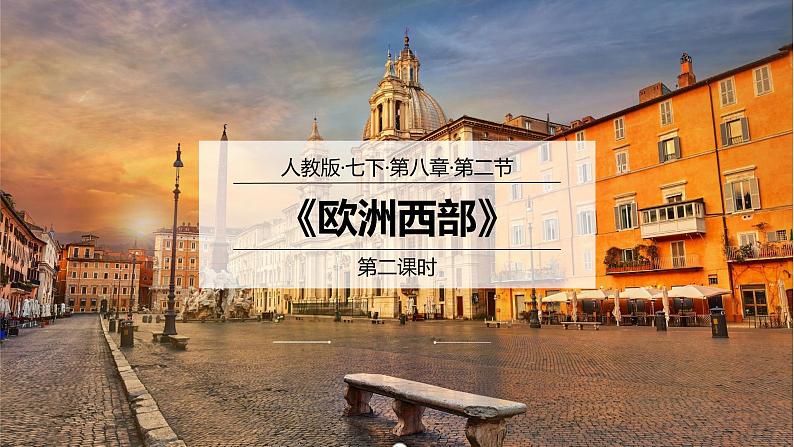 8.2欧洲西部(第2课时)-七年级下册同步优质课件(人教版)01