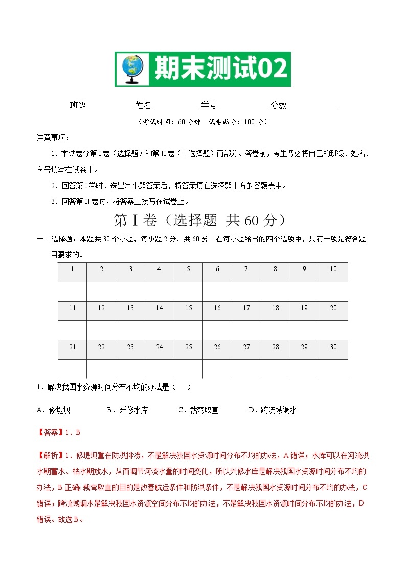 期中测试02 -七年级地理下学期期末专项复习（中图版）01