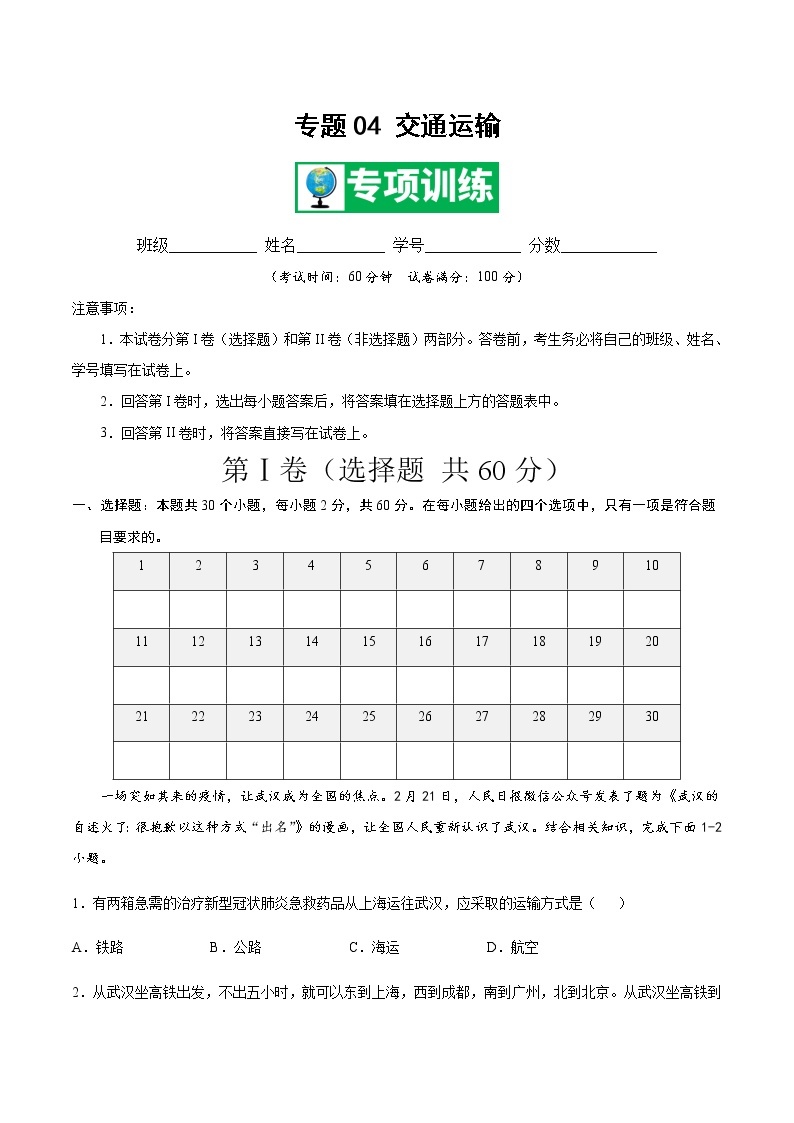 专题04 交通运输 【专项训练】-七年级地理下学期期末专项复习（中图版）01