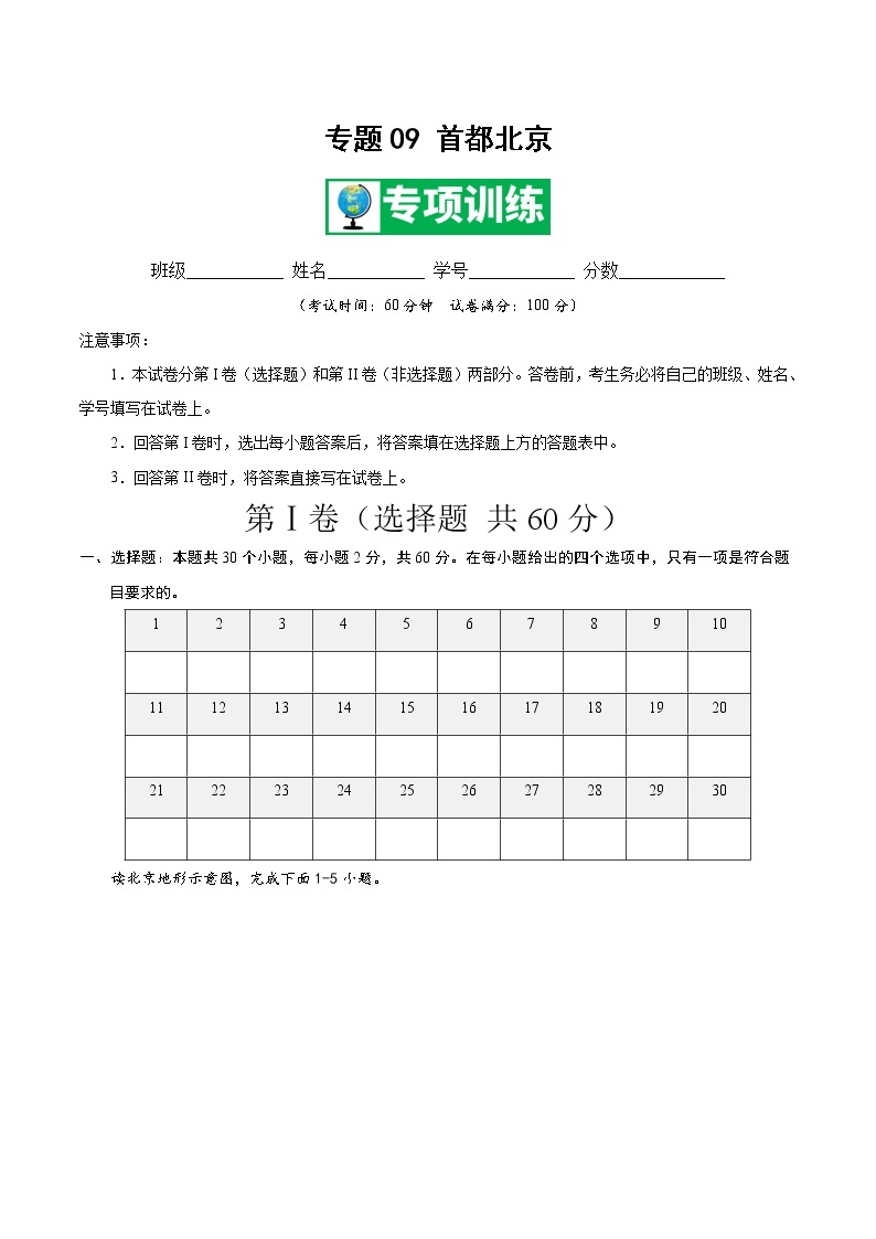 专题09 首都北京 【专项训练】-七年级地理下学期期末专项复习（中图版）01