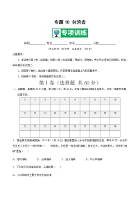 专题10 台湾省 【专项训练】-七年级地理下学期期末专项复习（中图版）