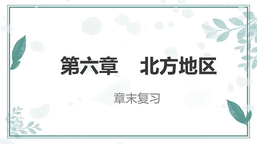 第6章北方地區(qū)【復(fù)習(xí)課件】-八年級(jí)地理下冊單元復(fù)習(xí)（人教版）第1頁