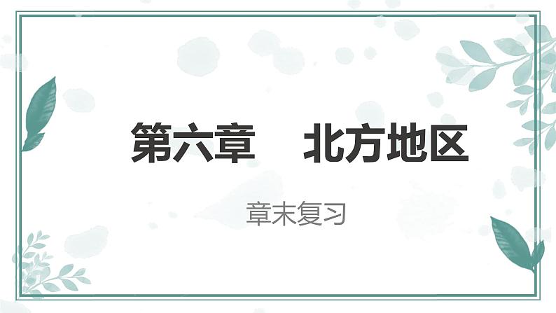 第6章北方地区【复习课件】-八年级地理下册单元复习(人教版)第1页
