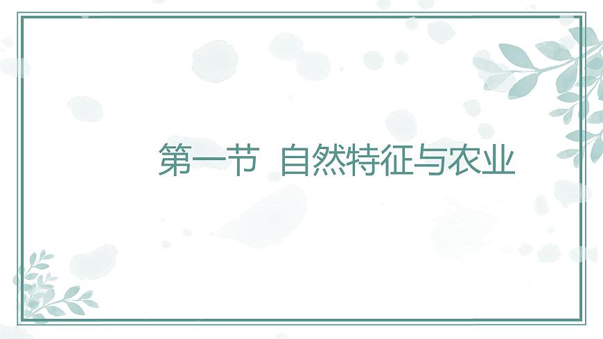 第6章北方地區(qū)【復(fù)習(xí)課件】-八年級(jí)地理下冊單元復(fù)習(xí)（人教版）第3頁
