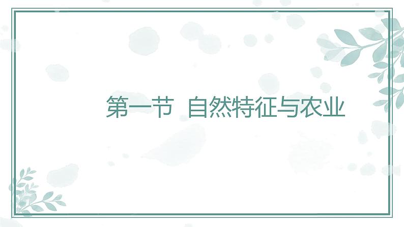 第6章北方地区【复习课件】-八年级地理下册单元复习(人教版)第3页