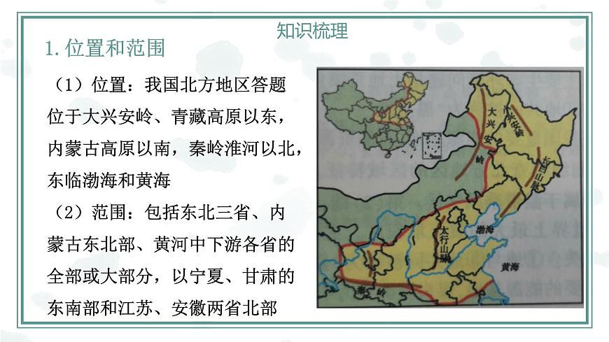 第6章北方地區(qū)【復(fù)習(xí)課件】-八年級(jí)地理下冊單元復(fù)習(xí)（人教版）第5頁
