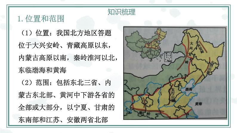 第6章北方地区【复习课件】-八年级地理下册单元复习(人教版)第5页