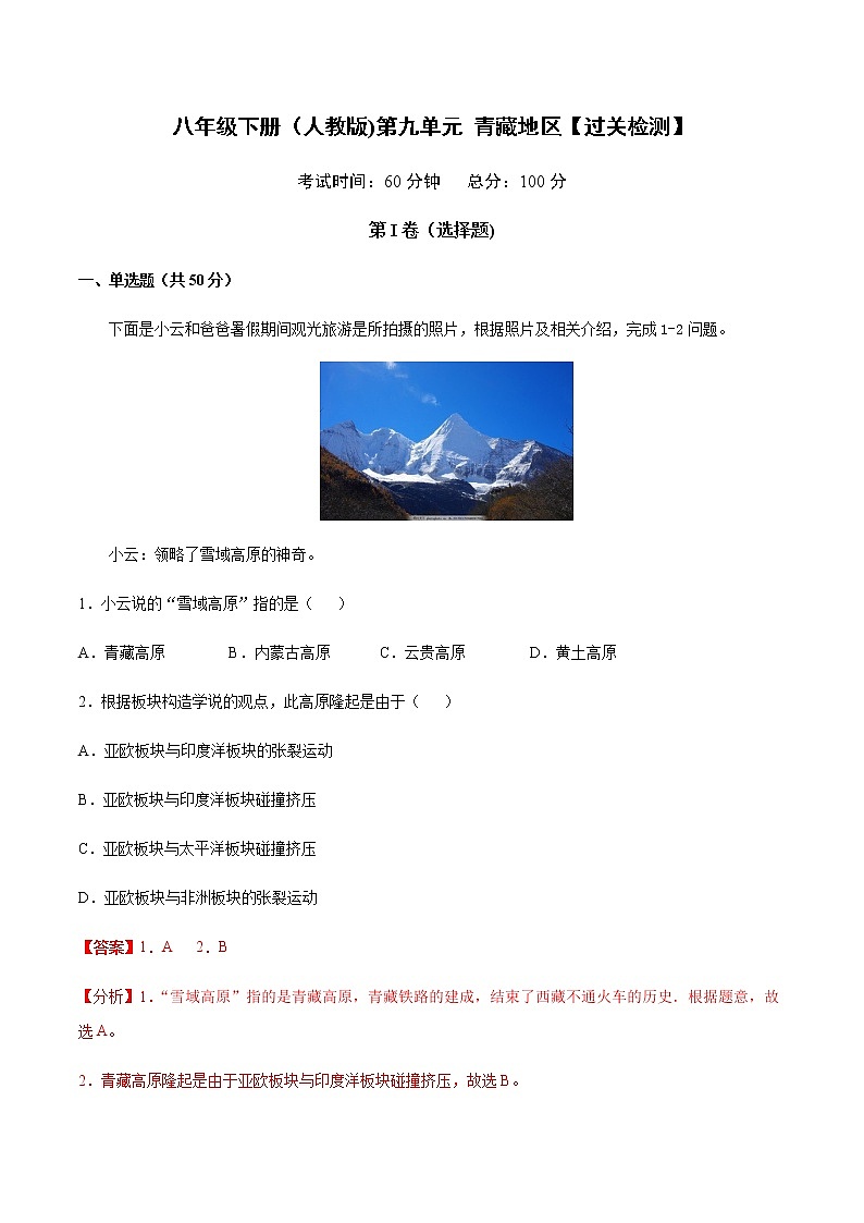 第9章 青藏地区【过关检测】-八年级下册地理单元复习(人教版)第1页