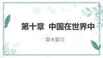 第10章 中國在世界中【復(fù)習(xí)課件】-八年級地理下冊單元復(fù)習(xí)（人教版）