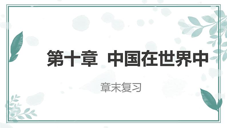 第10章 中国在世界中【复习课件】-八年级地理下册单元复习(人教版)第1页
