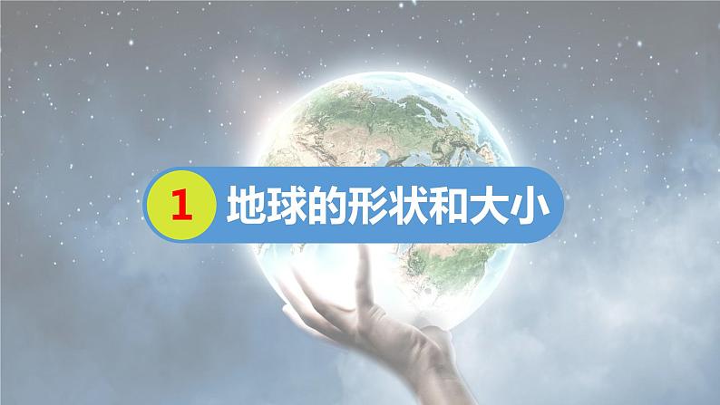1.1地球和地球仪(第1课时)(课件)-七年级地理上册同步备课系列(人教版)第4页