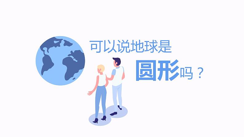 1.1地球和地球仪(第1课时)(课件)-七年级地理上册同步备课系列(人教版)第5页