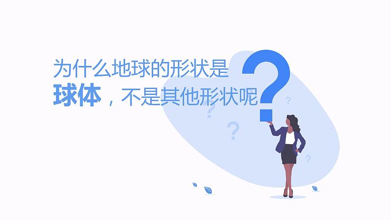 1.1地球和地球仪(第1课时)(课件)-七年级地理上册同步备课系列(人教版)第7页