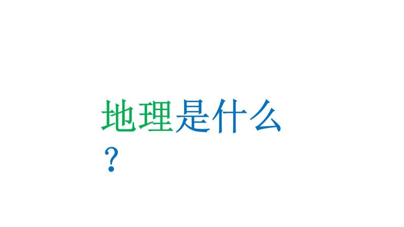 七年级地理-【开学第一课】2021年初中秋季开学指南之爱上地理课（人教版）课件PPT03